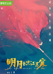 The Moon Brightens for You China Web Drama